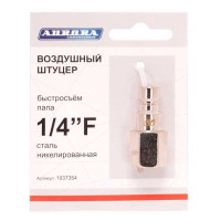 Штуцер б/с папа с внутренней резьбой 1/4F, никелированная сталь