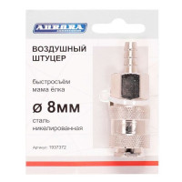 Штуцер б/с мама (ёлка, d=8мм F, никелированная сталь)