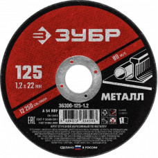 Отрезной круг по металлу  ЗУБР 125х1,2х22,2 мм [36300-125-1.2]