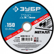 Отрезной круг по металлу ЗУБР X-2 x-2 150х1,2х22,23мм [36200-150-1.2_z03]