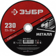 Отрезной круг по металлу  ЗУБР 230х2,5х22,2 мм [36300-230-2.5]