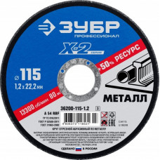 Отрезной круг по металлу ЗУБР X-2 x-2 115х1,2х22,23мм [36200-115-1.2_z03]