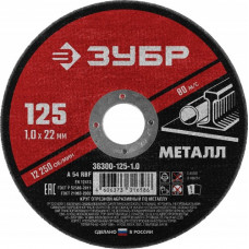 Отрезной круг по металлу ЗУБР Мастер абразивный, 125x1 мм [36300-125-1.0]